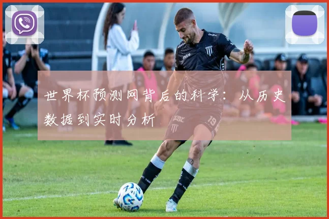 世界杯预测网背后的科学:从历史数据到实时分析