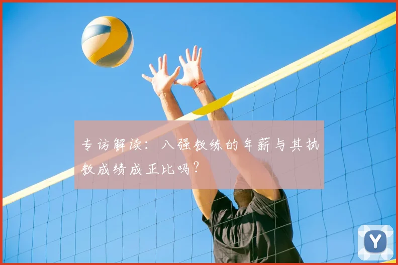 专访解读:八强教练的年薪与其执教成绩成正比吗?