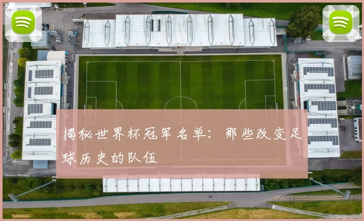 揭秘世界杯冠军名单:那些改变足球历史的队伍