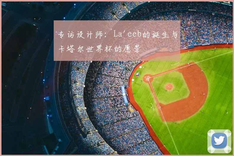 专访设计师：La'eeb的诞生与卡塔尔世界杯的愿景