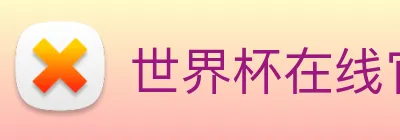世界杯在线官网 Logo